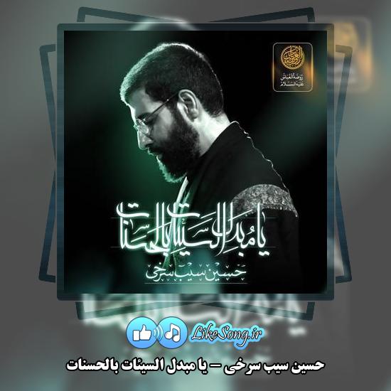 دانلود نماهنگ حسین سیب سرخی یا مبدل السیئات بالحسنات 3 دانلود نماهنگ حسین سیب سرخی یا مبدل السیئات بالحسنات